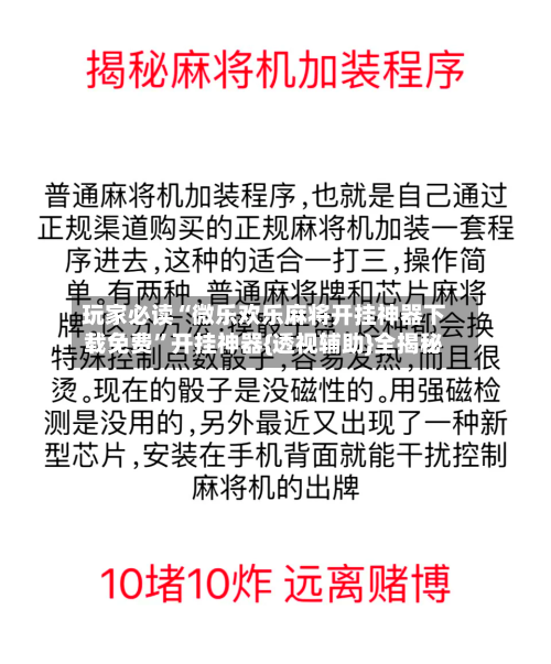 玩家必读“微乐欢乐麻将开挂神器下载免费”开挂神器{透视辅助}全揭秘