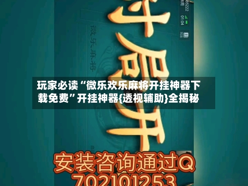 玩家必读“微乐欢乐麻将开挂神器下载免费”开挂神器{透视辅助}全揭秘-第2张图片