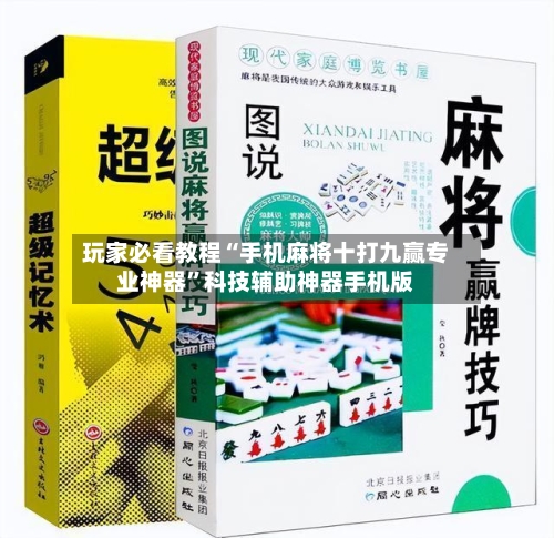 玩家必看教程“手机麻将十打九赢专业神器	”科技辅助神器手机版-第2张图片