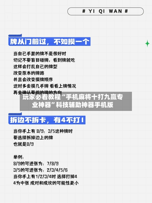 玩家必看教程“手机麻将十打九赢专业神器”科技辅助神器手机版-第3张图片