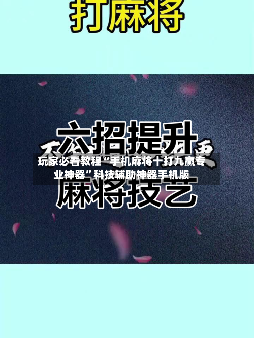 玩家必看教程“手机麻将十打九赢专业神器”科技辅助神器手机版