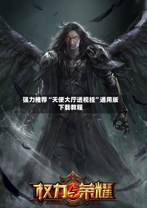 强力推荐“天使大厅透视挂”通用版下载教程-第2张图片