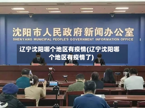 辽宁沈阳哪个地区有疫情(辽宁沈阳哪个地区有疫情了)