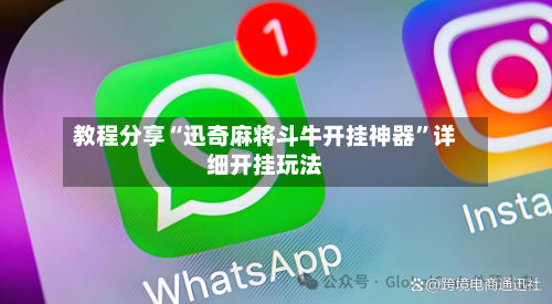 教程分享“迅奇麻将斗牛开挂神器”详细开挂玩法
