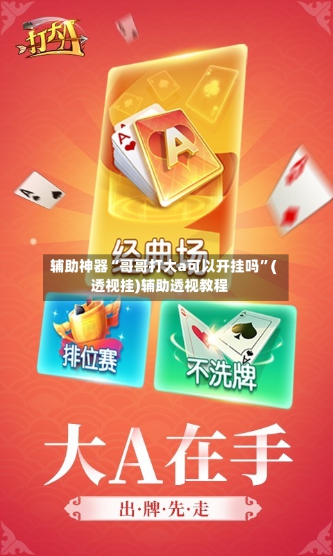 辅助神器“哥哥打大a可以开挂吗	”(透视挂)辅助透视教程-第2张图片