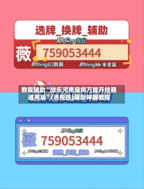 教程辅助“微乐河南麻将万能开挂器通用版”(透视挂)辅助神器教程