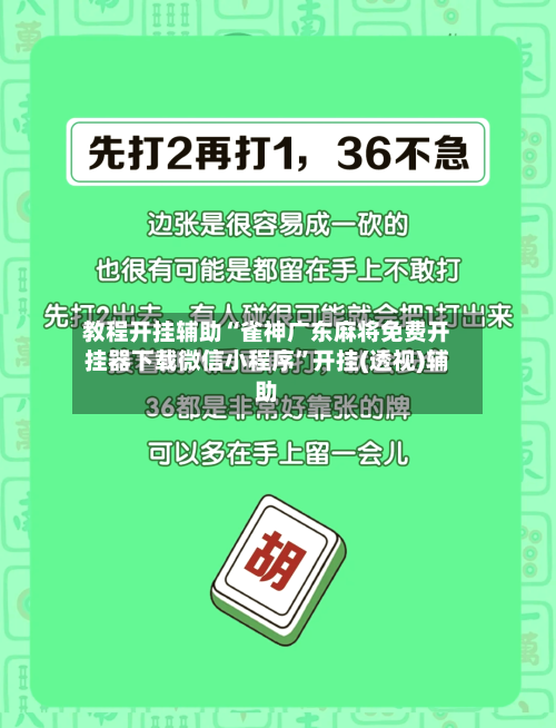 教程开挂辅助“雀神广东麻将免费开挂器下载微信小程序	”开挂(透视)辅助-第2张图片