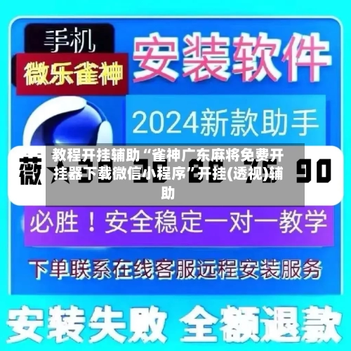 教程开挂辅助“雀神广东麻将免费开挂器下载微信小程序”开挂(透视)辅助