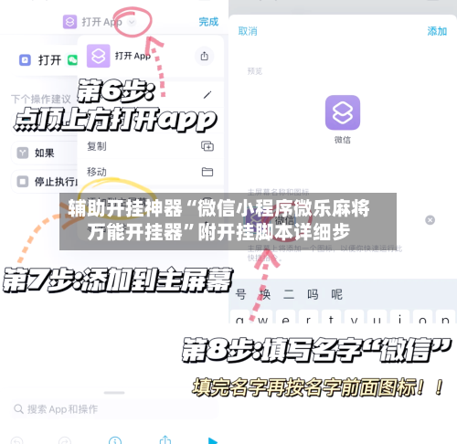 辅助开挂神器“微信小程序微乐麻将万能开挂器”附开挂脚本详细步
