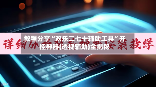教程分享“欢乐二七十辅助工具”开挂神器{透视辅助}全揭秘