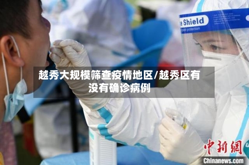 越秀大规模筛查疫情地区/越秀区有没有确诊病例-第2张图片