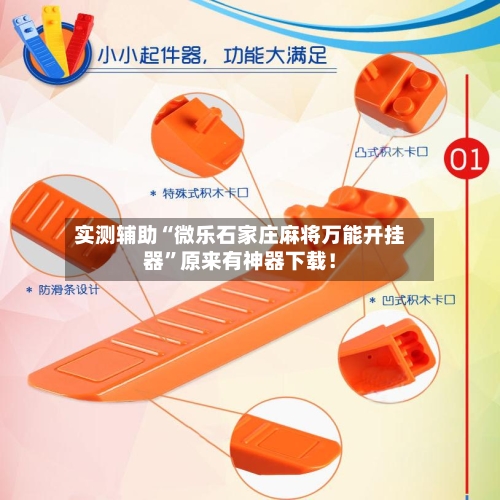 实测辅助“微乐石家庄麻将万能开挂器”原来有神器下载！