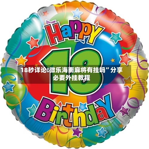 18秒详论!微乐海南麻将有挂吗	”分享必要外挂教程-第2张图片
