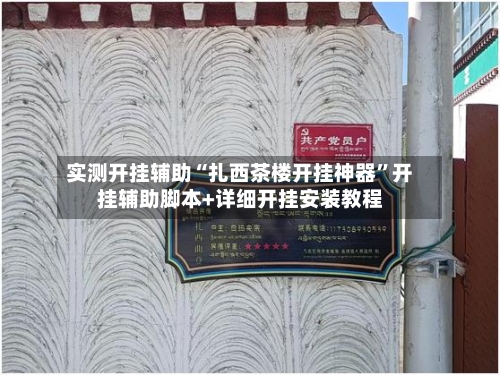 实测开挂辅助“扎西茶楼开挂神器”开挂辅助脚本+详细开挂安装教程