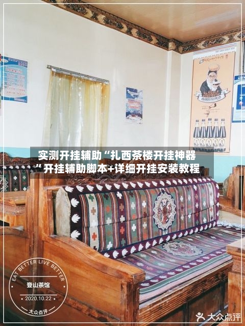 实测开挂辅助“扎西茶楼开挂神器”开挂辅助脚本+详细开挂安装教程-第2张图片
