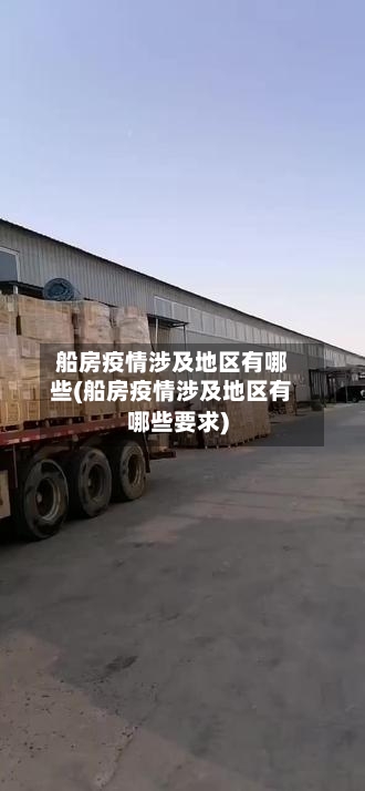 船房疫情涉及地区有哪些(船房疫情涉及地区有哪些要求)