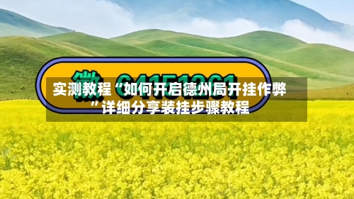 实测教程“如何开启德州局开挂作弊”详细分享装挂步骤教程