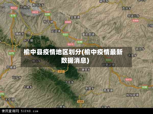 榆中县疫情地区划分(榆中疫情最新数据消息)