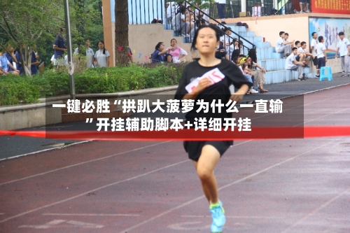 一键必胜“拱趴大菠萝为什么一直输	”开挂辅助脚本+详细开挂-第2张图片