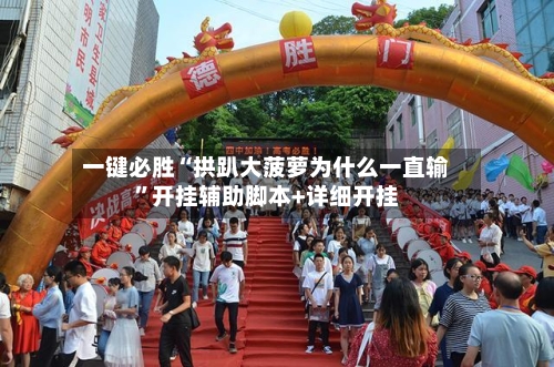 一键必胜“拱趴大菠萝为什么一直输”开挂辅助脚本+详细开挂-第3张图片