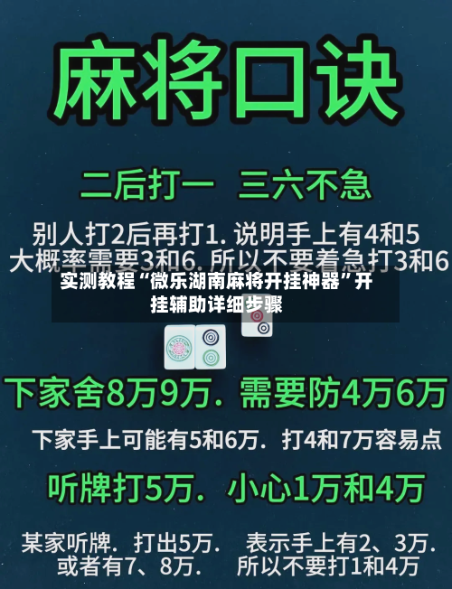 实测教程“微乐湖南麻将开挂神器	”开挂辅助详细步骤-第2张图片