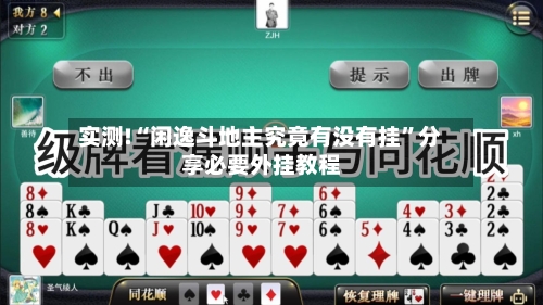 实测!“闲逸斗地主究竟有没有挂”分享必要外挂教程-第2张图片