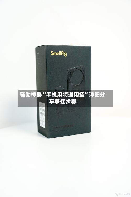 辅助神器“手机麻将通用挂”详细分享装挂步骤-第2张图片