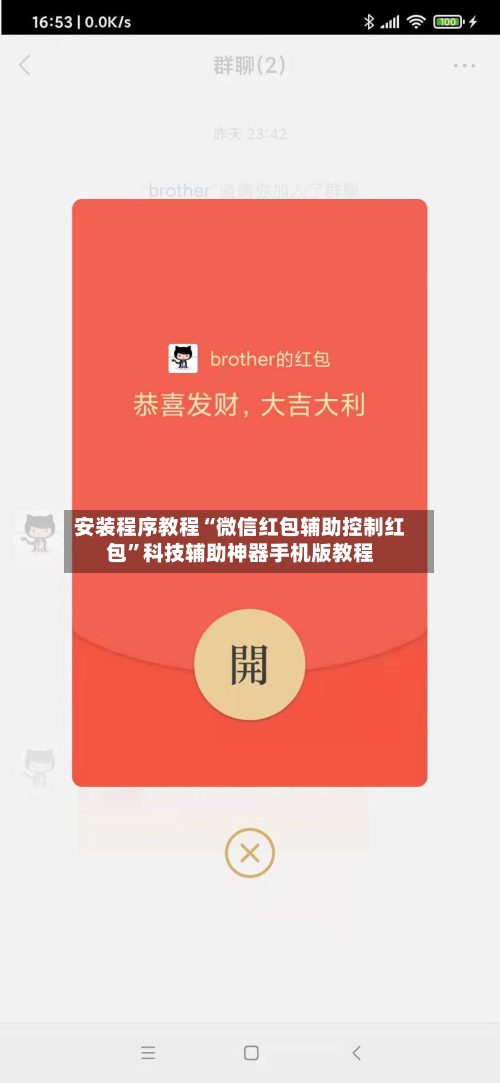 安装程序教程“微信红包辅助控制红包”科技辅助神器手机版教程