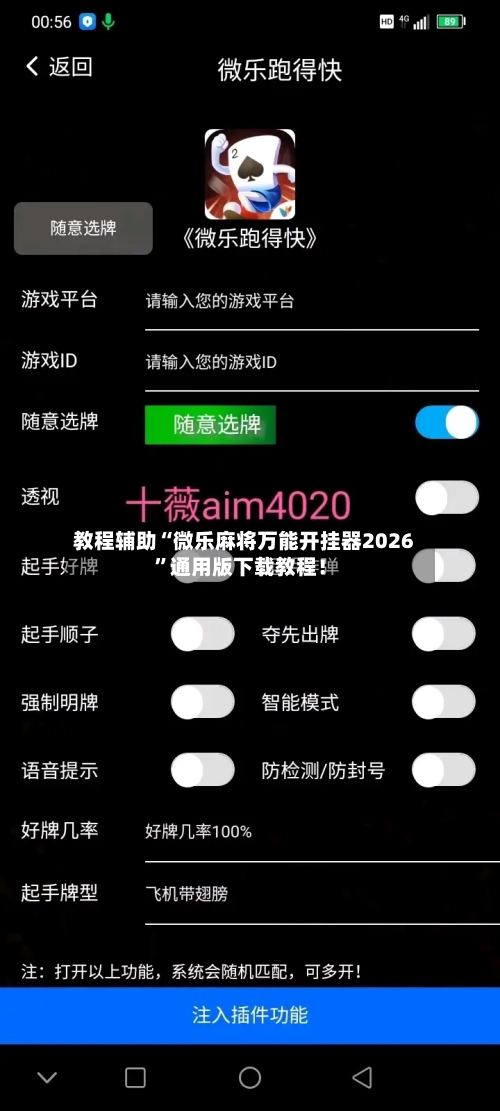 教程辅助“微乐麻将万能开挂器2026	”通用版下载教程！-第2张图片
