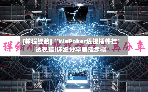 [教程经验] “WePoker透视插件挂”透视挂!详细分享装挂步骤