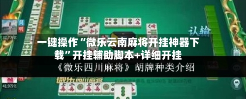 一键操作“微乐云南麻将开挂神器下载”开挂辅助脚本+详细开挂