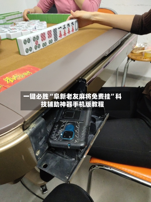 一键必胜“阜新老友麻将免费挂”科技辅助神器手机版教程-第2张图片