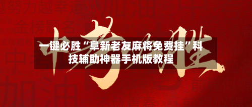 一键必胜“阜新老友麻将免费挂”科技辅助神器手机版教程