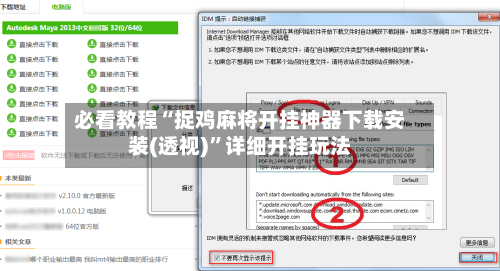 必看教程“捉鸡麻将开挂神器下载安装(透视)”详细开挂玩法
