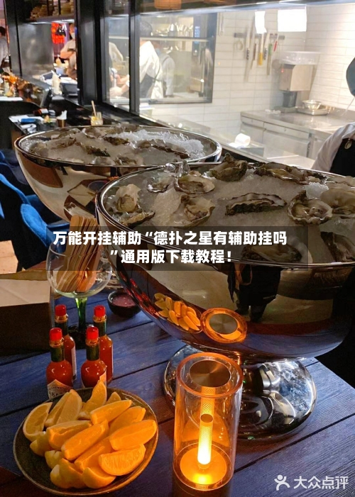 万能开挂辅助“德扑之星有辅助挂吗”通用版下载教程！-第3张图片