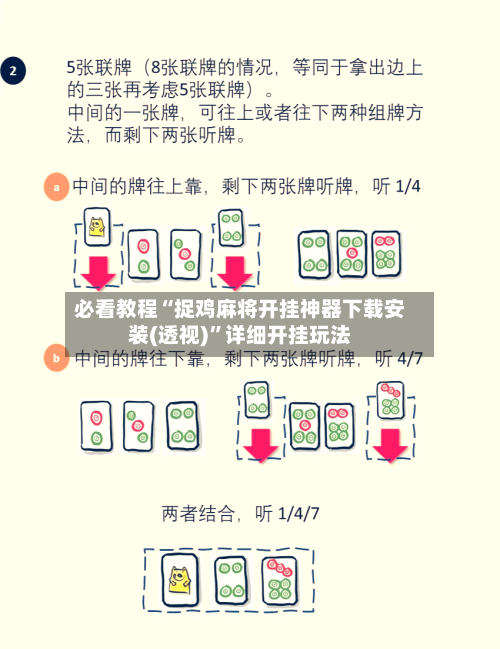 必看教程“捉鸡麻将开挂神器下载安装(透视)	”详细开挂玩法-第2张图片