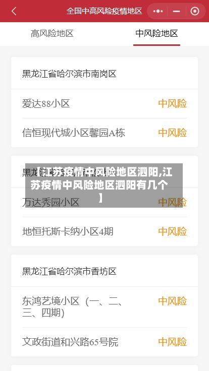 【江苏疫情中风险地区泗阳,江苏疫情中风险地区泗阳有几个】
