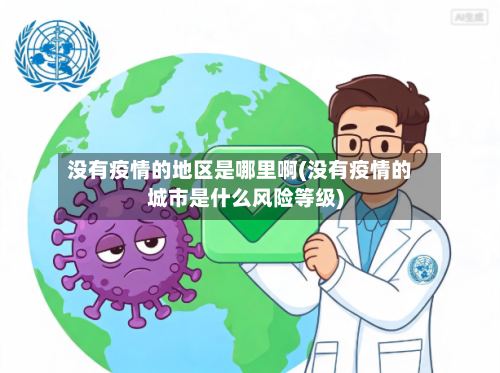 没有疫情的地区是哪里啊(没有疫情的城市是什么风险等级)