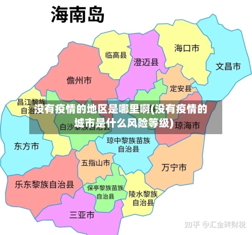 没有疫情的地区是哪里啊(没有疫情的城市是什么风险等级)-第2张图片