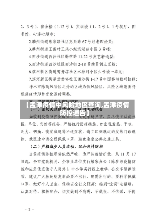 【孟津疫情中风险地区查询,孟津疫情防控通告】