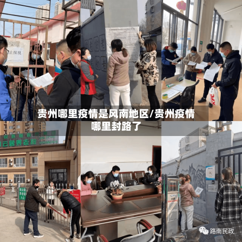 贵州哪里疫情是风南地区/贵州疫情哪里封路了