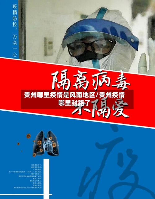贵州哪里疫情是风南地区/贵州疫情哪里封路了-第3张图片