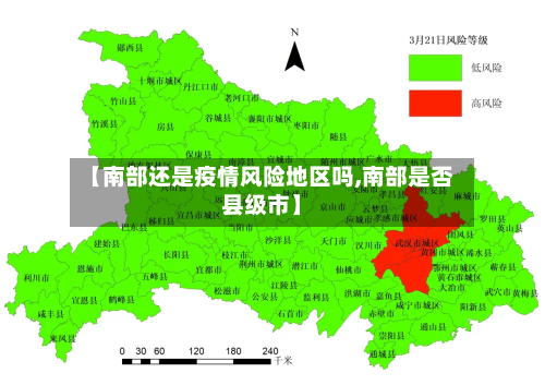 【南部还是疫情风险地区吗,南部是否县级市】