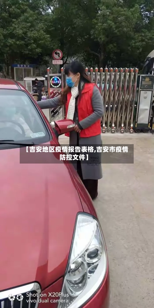 【吉安地区疫情报告表格,吉安市疫情防控文件】