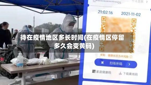 待在疫情地区多长时间(在疫情区停留多久会变黄码)