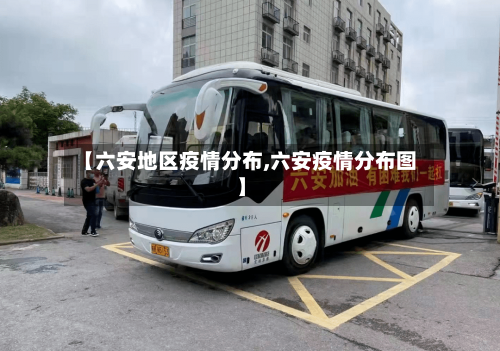 【六安地区疫情分布,六安疫情分布图】