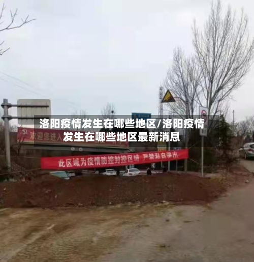 洛阳疫情发生在哪些地区/洛阳疫情发生在哪些地区最新消息-第3张图片