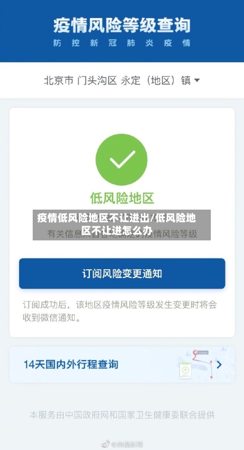 疫情低风险地区不让进出/低风险地区不让进怎么办