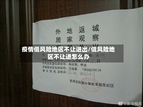 疫情低风险地区不让进出/低风险地区不让进怎么办-第2张图片