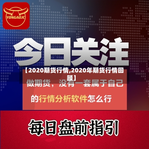 【2020期货行情,2020年期货行情回顾】